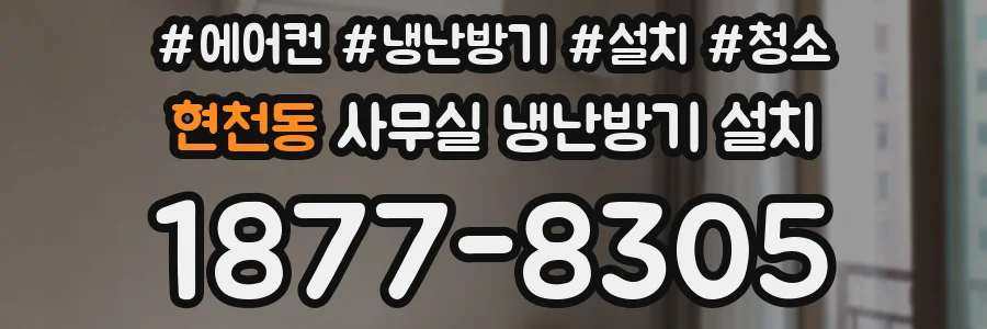 현천동 사무실 냉난방기 설치