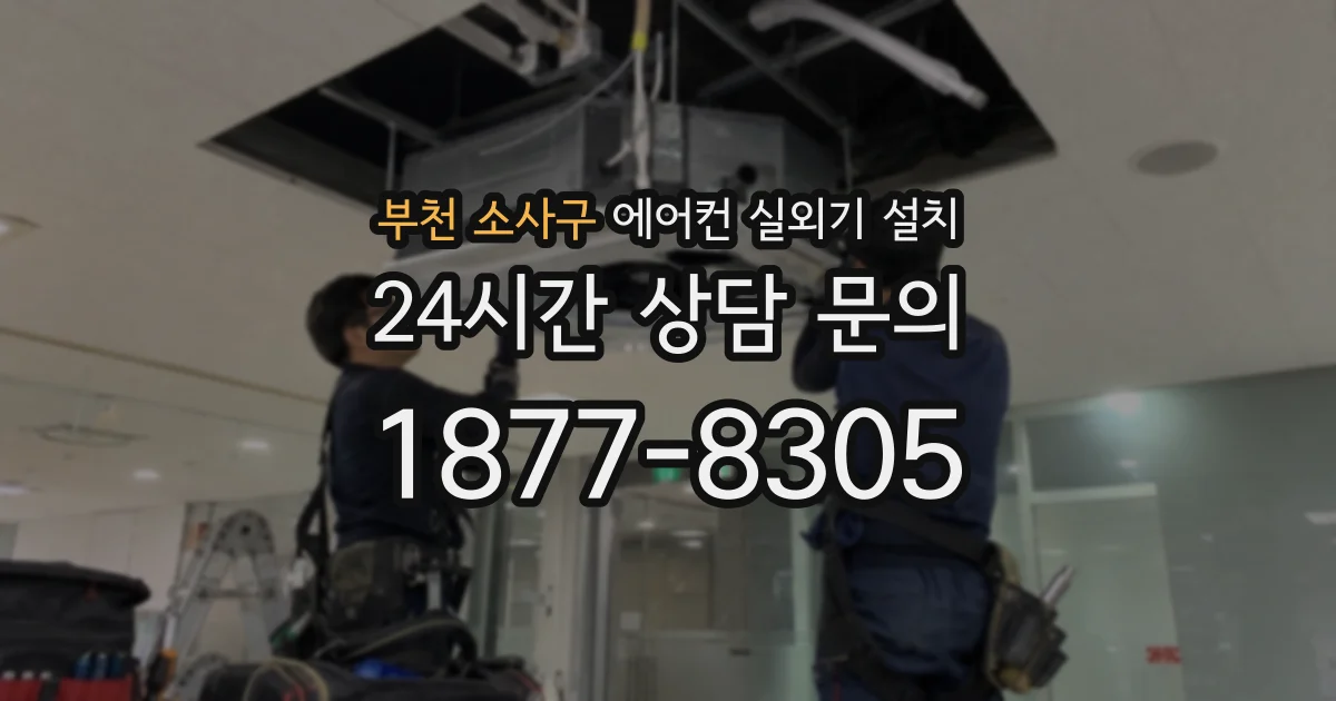 부천 소사구 에어컨 실외기 설치