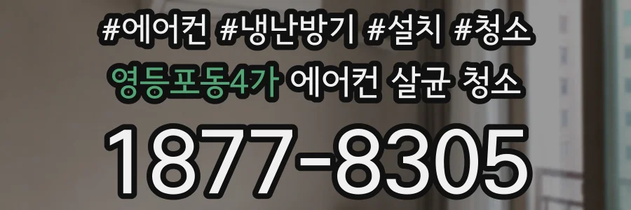 영등포동4가 에어컨 살균 청소