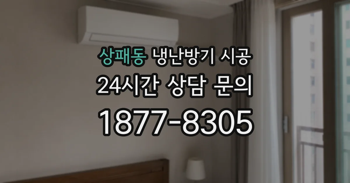 상패동 냉난방기 시공
