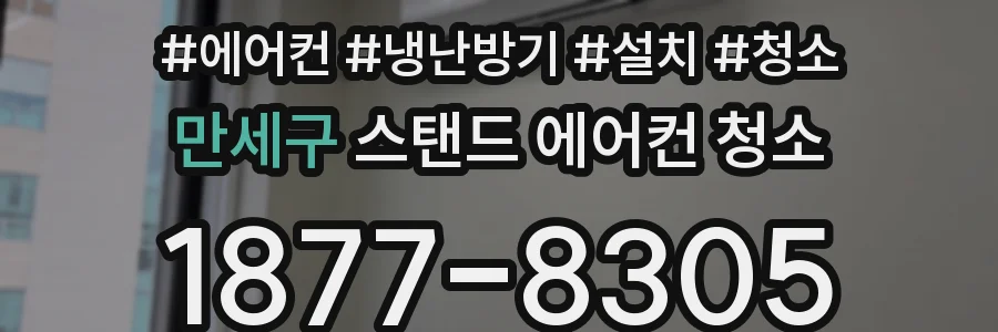 만세구 스탠드 에어컨 청소