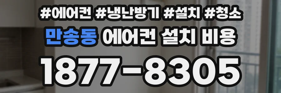 만송동 에어컨 설치 비용