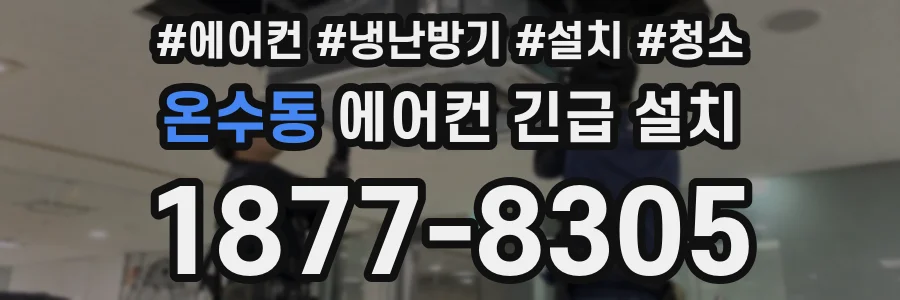온수동 에어컨 긴급 설치