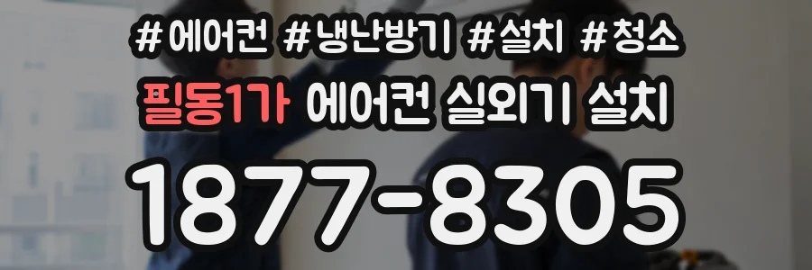 필동1가 에어컨 실외기 설치