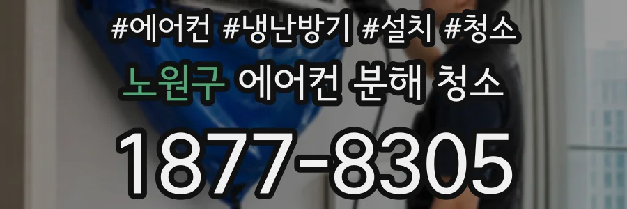노원구 에어컨 분해 청소