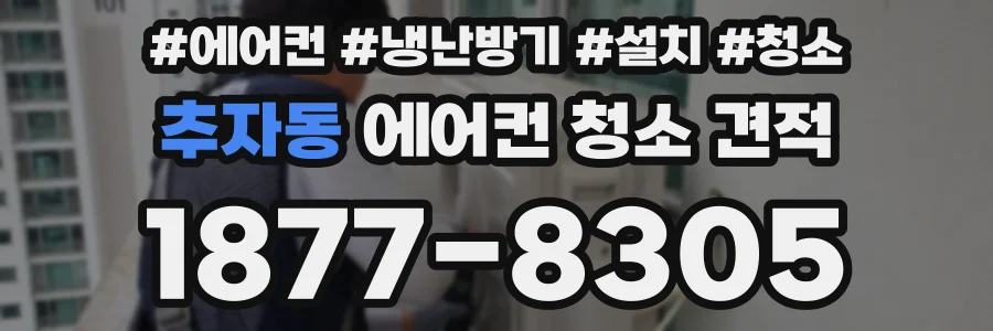 추자동 에어컨 청소 견적