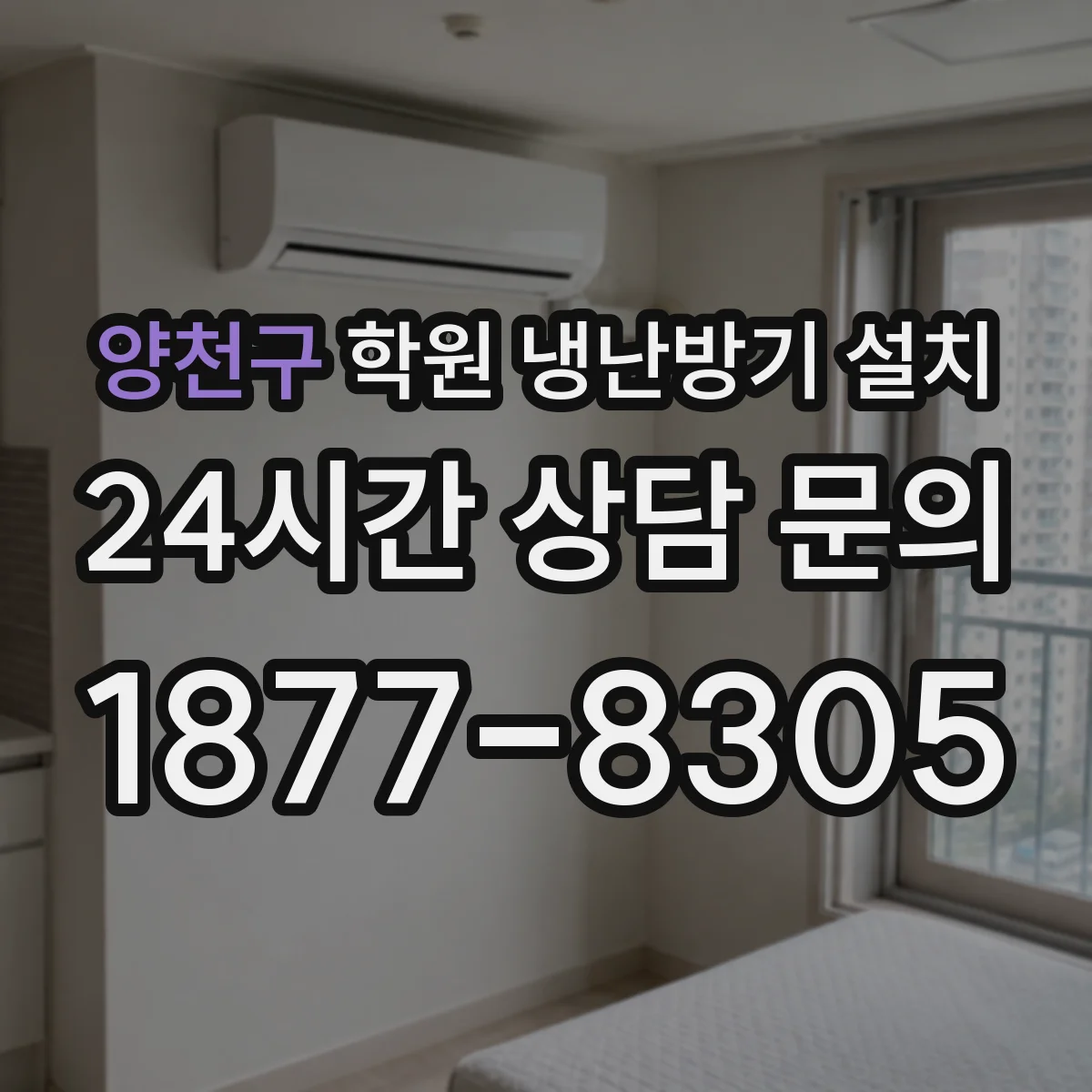 양천구 학원 냉난방기 설치