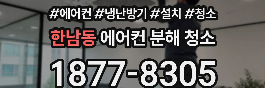한남동 에어컨 분해 청소