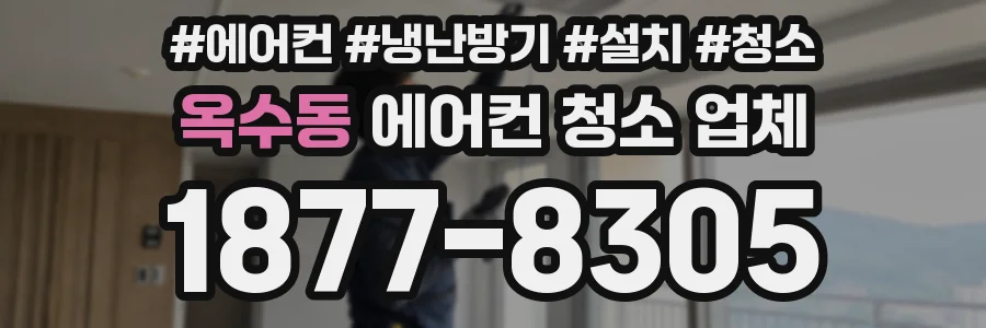 옥수동 에어컨 청소 업체