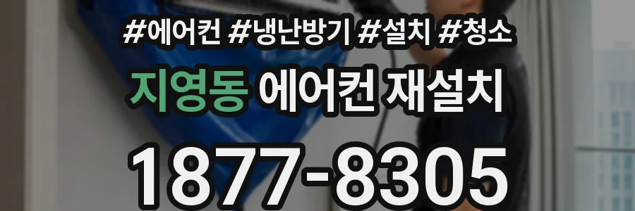 지영동 에어컨 재설치