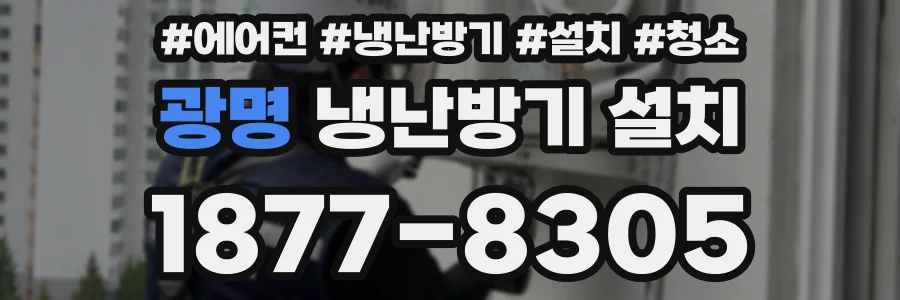 광명 냉난방기 설치