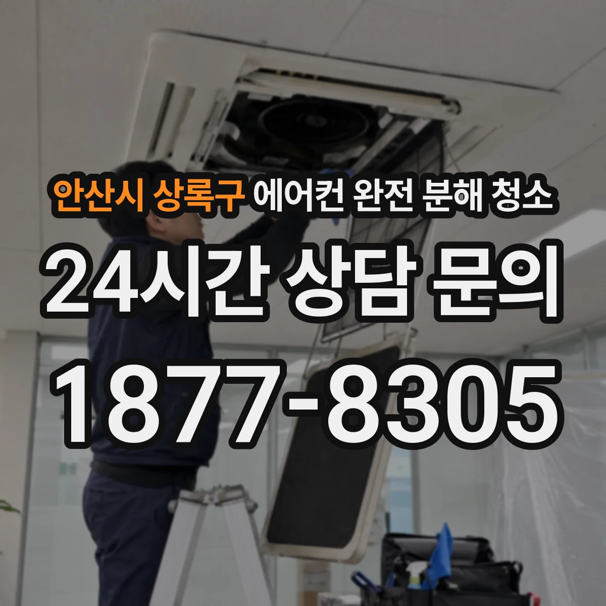 안산시 상록구 에어컨 완전 분해 청소