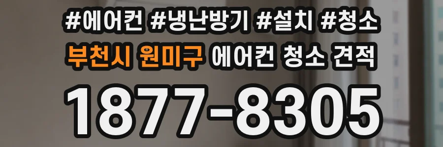 부천시 원미구 에어컨 청소 견적