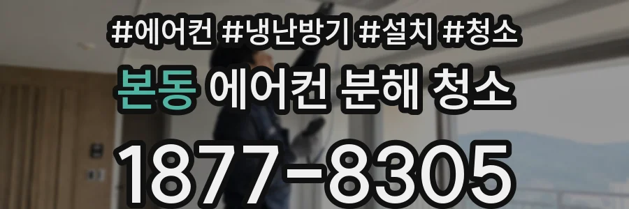 본동 에어컨 분해 청소