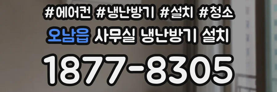 오남읍 사무실 냉난방기 설치