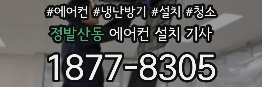 정발산동 에어컨 설치 기사