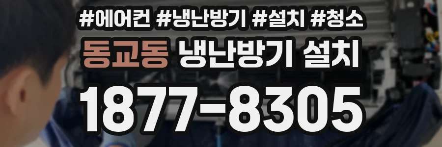 동교동 냉난방기 설치