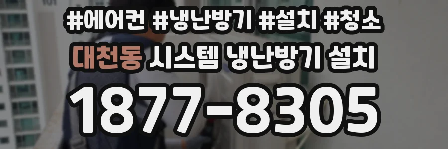 대천동 시스템 냉난방기 설치