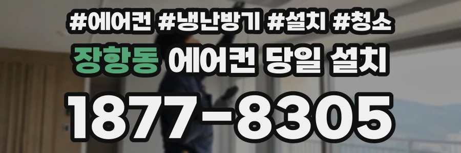 장항동 에어컨 당일 설치