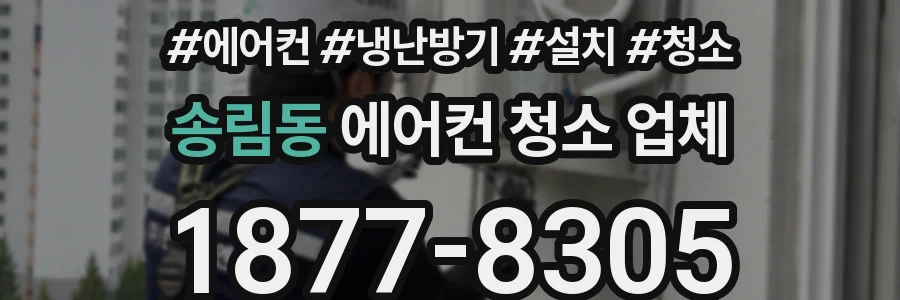 송림동 에어컨 청소 업체