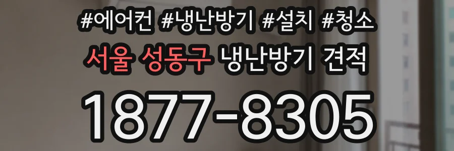 서울 성동구 냉난방기 견적