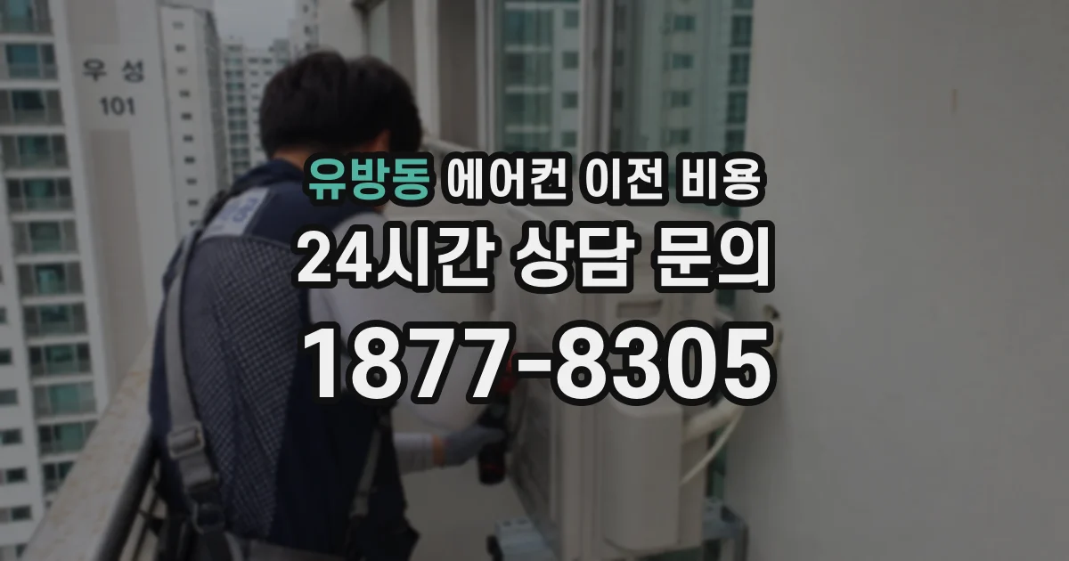 유방동 에어컨 이전 비용