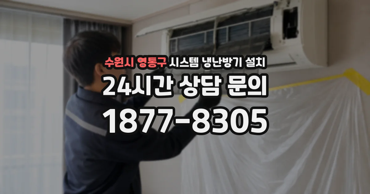 수원시 영통구 시스템 냉난방기 설치
