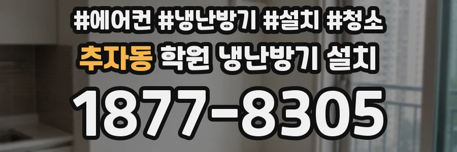 추자동 학원 냉난방기 설치