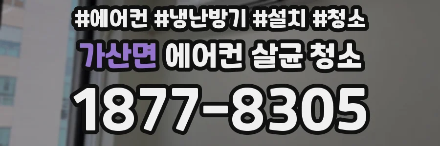 가산면 에어컨 살균 청소