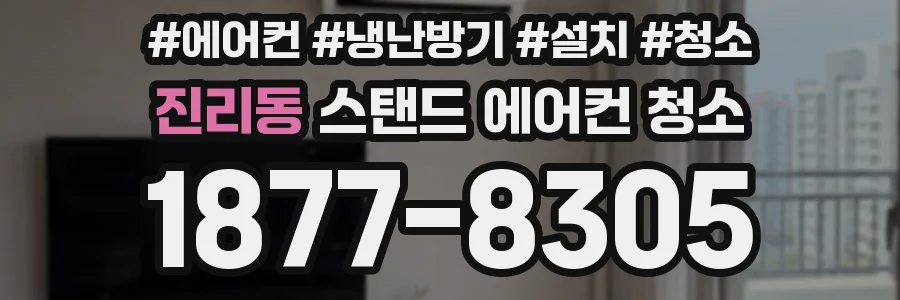 진리동 스탠드 에어컨 청소