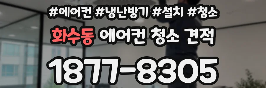 화수동 에어컨 청소 견적
