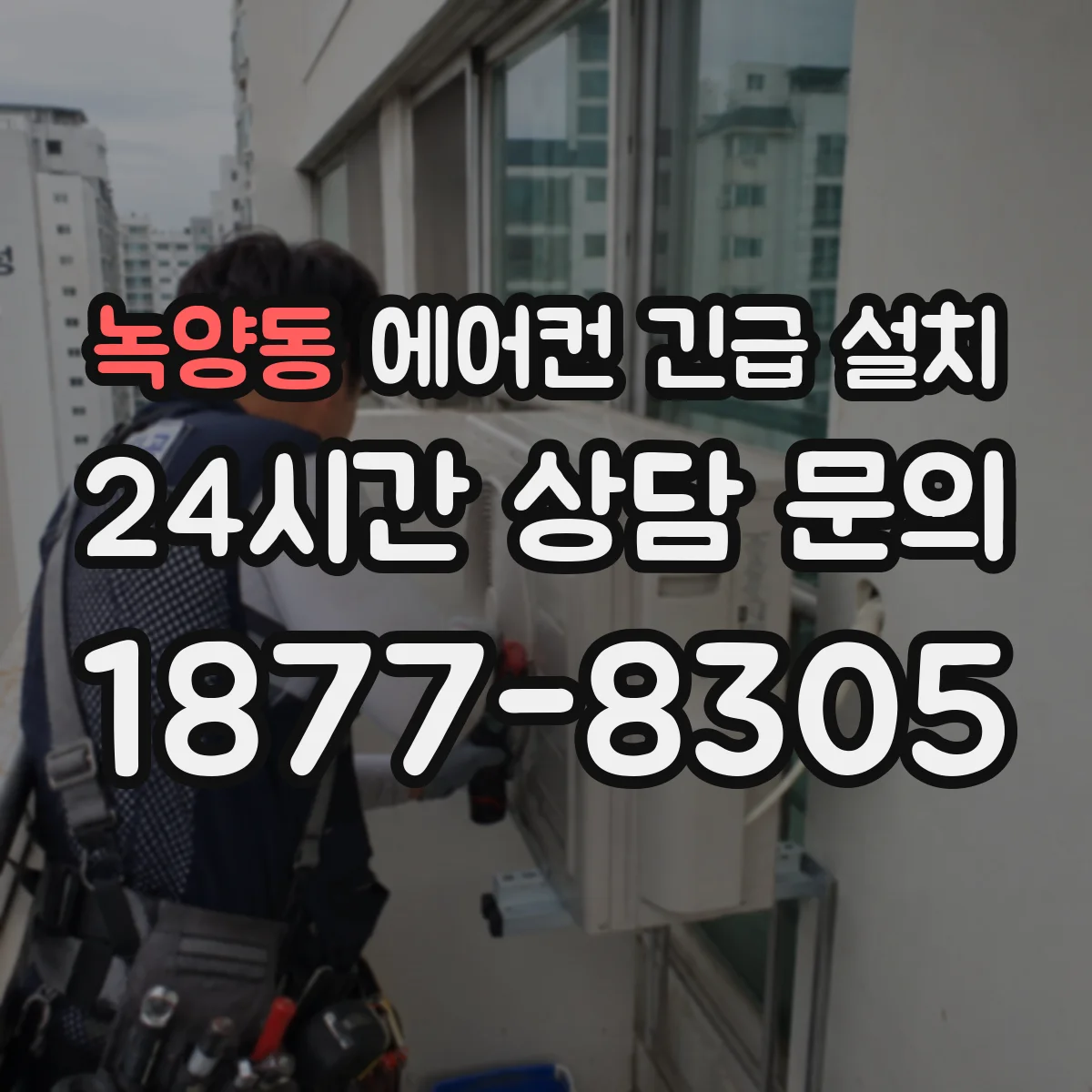 녹양동 에어컨 긴급 설치