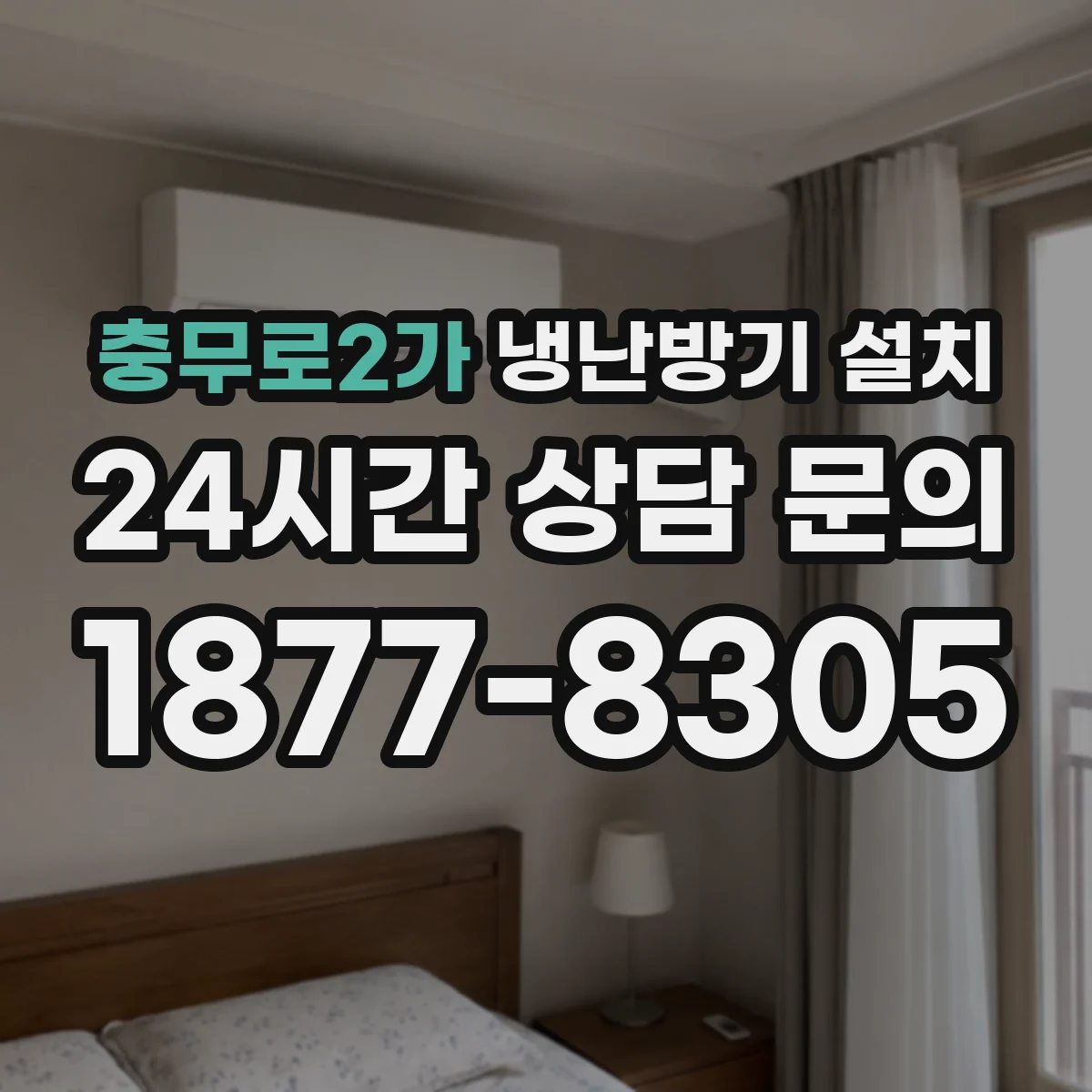충무로2가 냉난방기 설치
