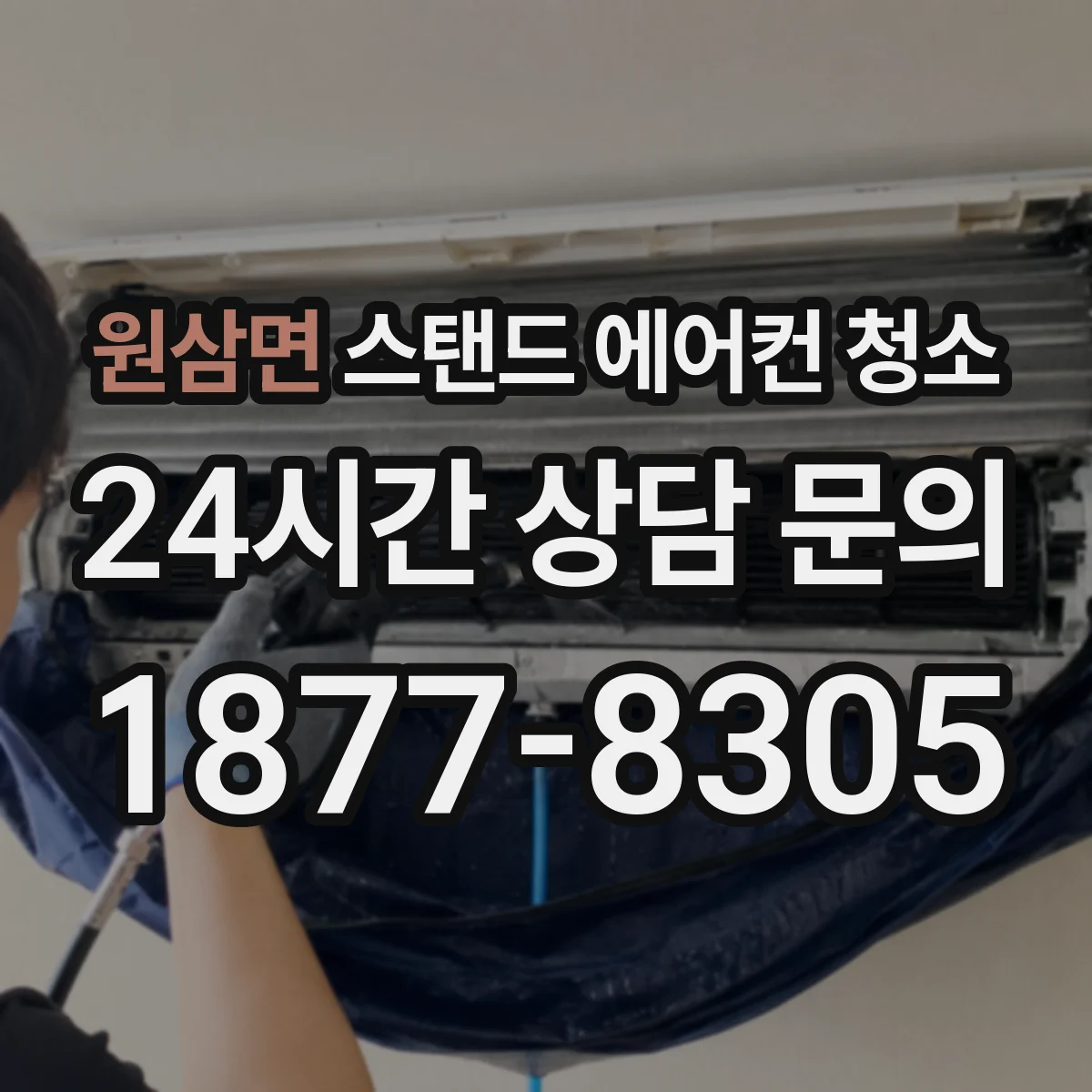 원삼면 스탠드 에어컨 청소