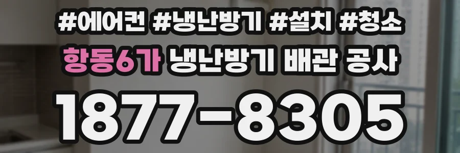 항동6가 냉난방기 배관 공사