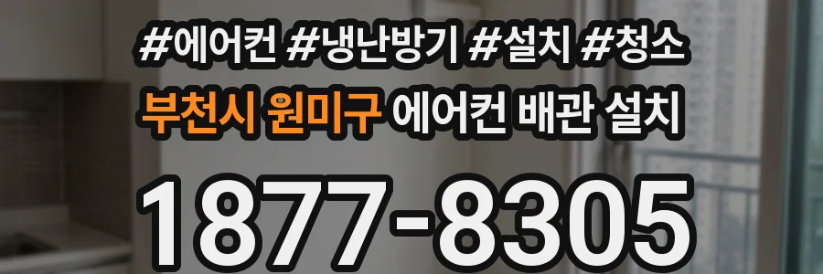 부천시 원미구 에어컨 배관 설치