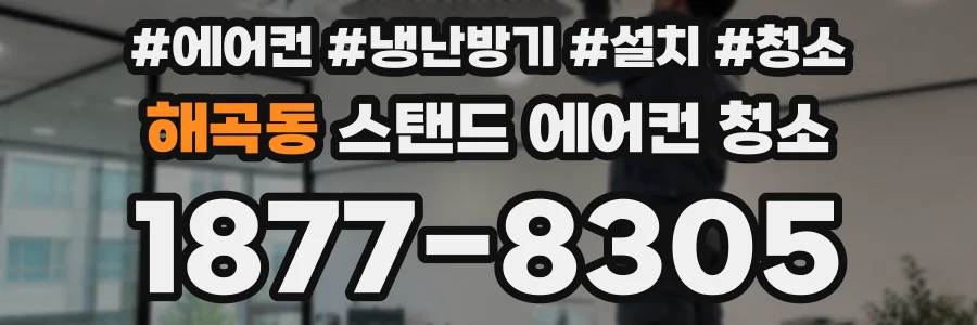 해곡동 스탠드 에어컨 청소