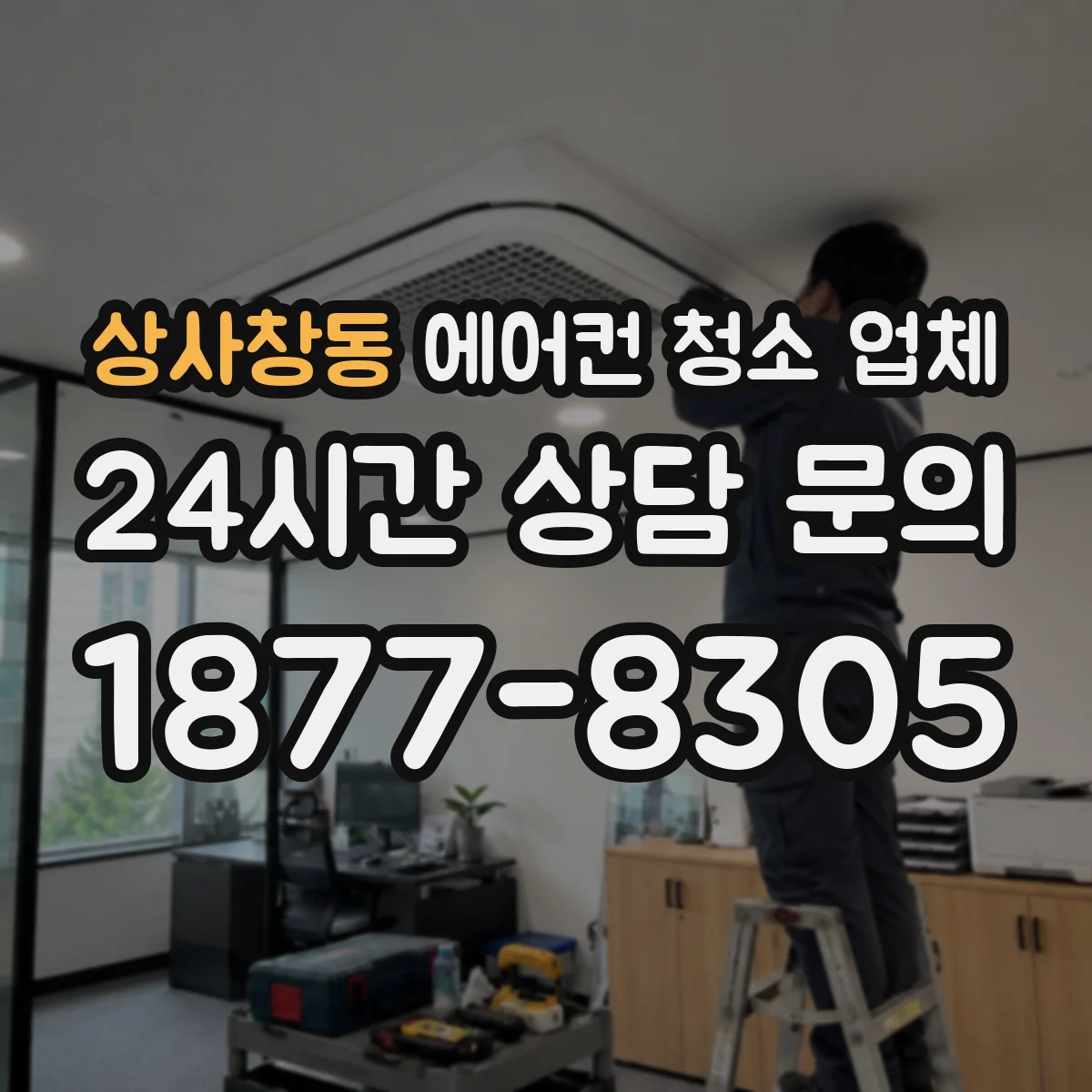 상사창동 에어컨 청소 업체