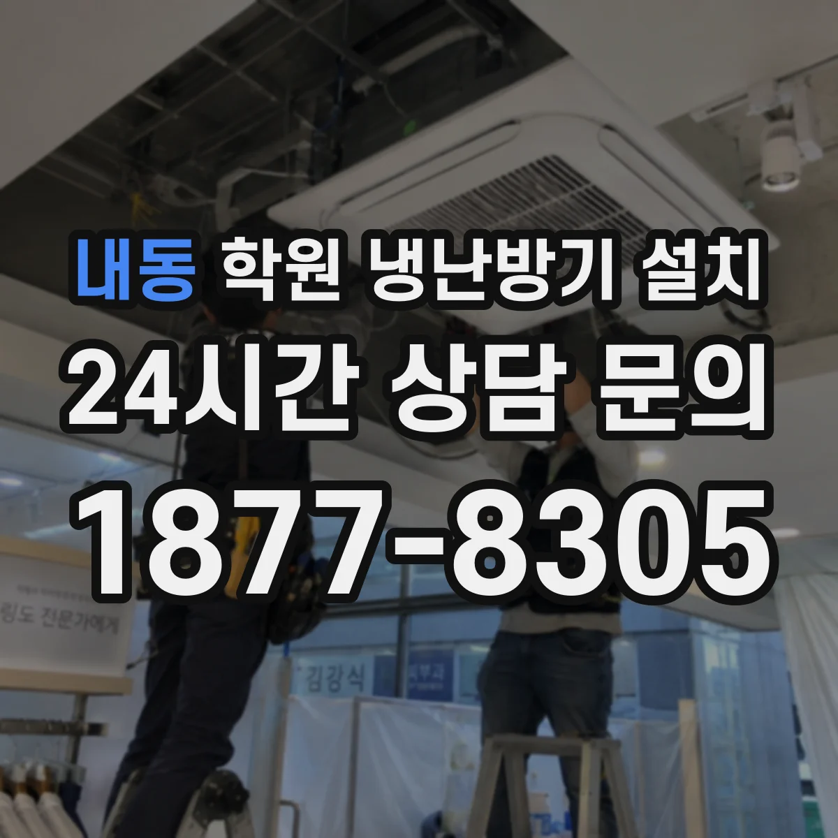 내동 학원 냉난방기 설치