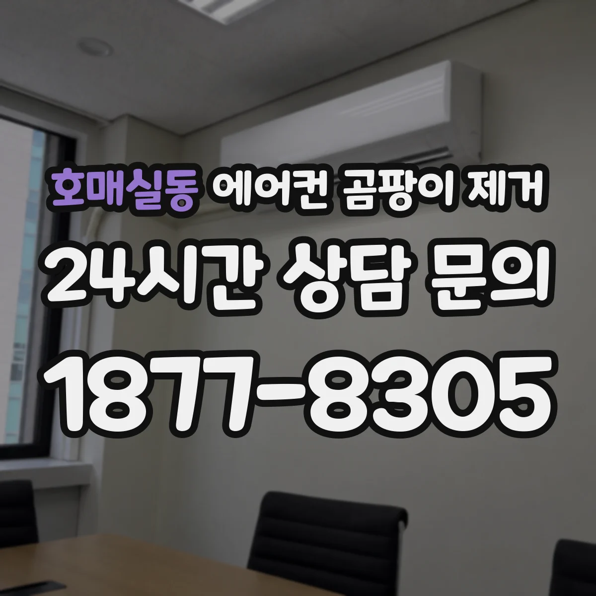 호매실동 에어컨 곰팡이 제거