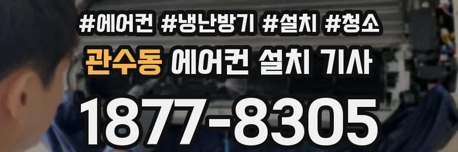 관수동 에어컨 설치 기사