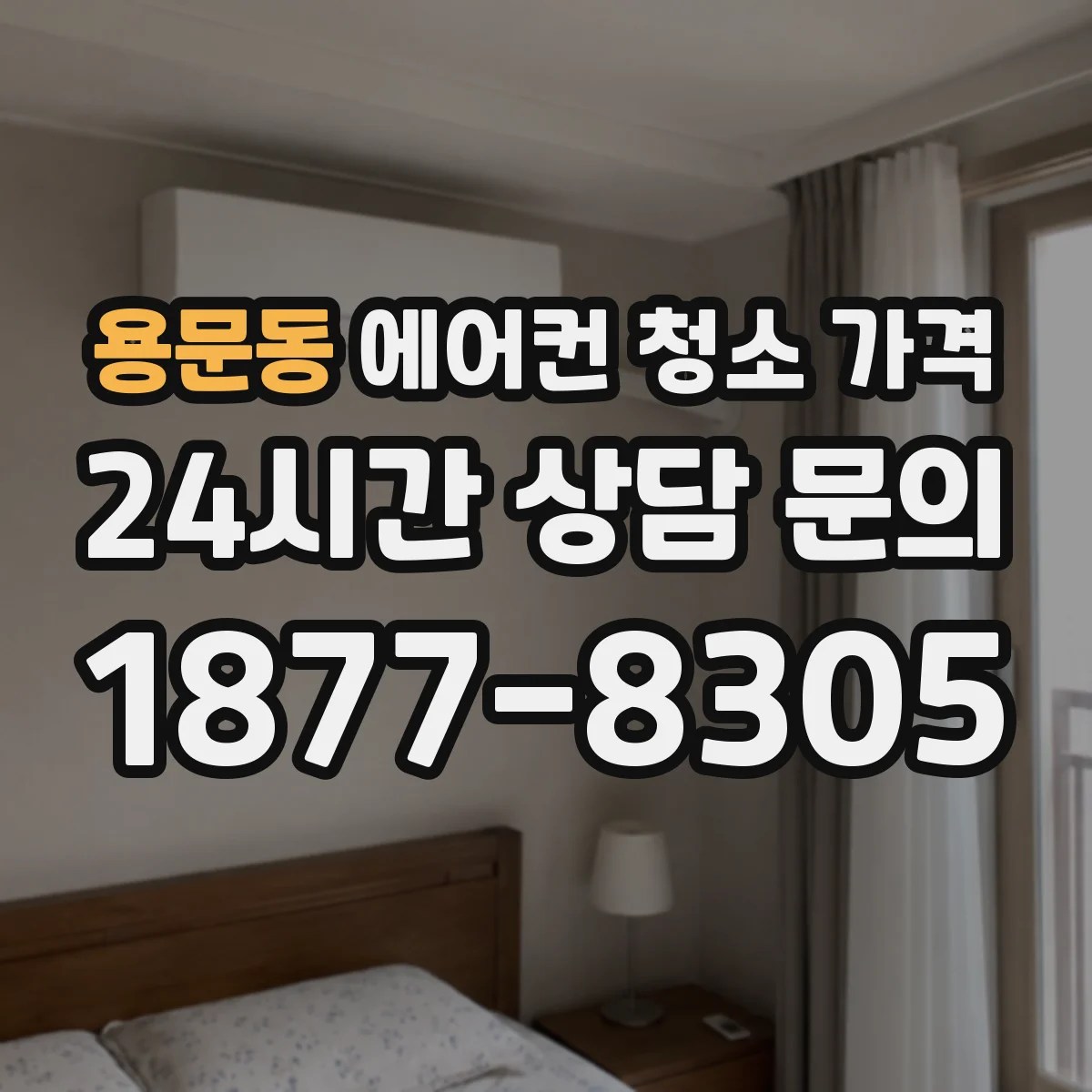용문동 에어컨 청소 가격