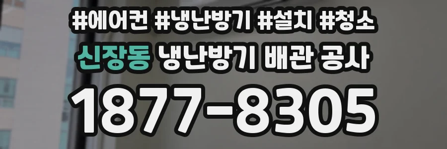 신장동 냉난방기 배관 공사