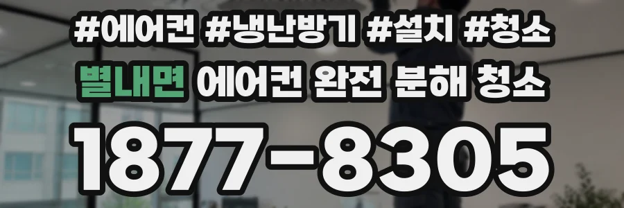 별내면 에어컨 완전 분해 청소