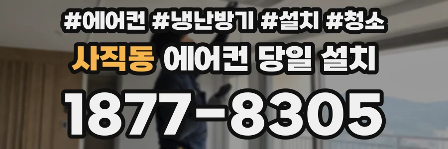 사직동 에어컨 당일 설치