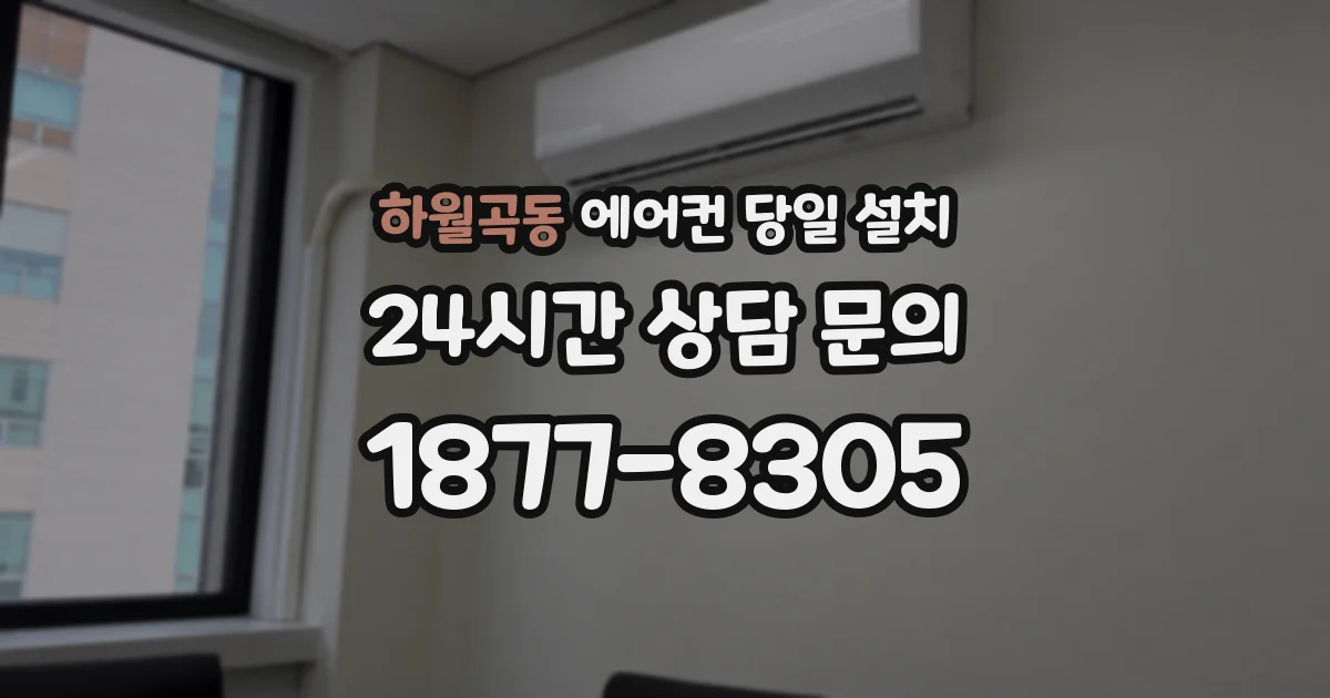하월곡동 에어컨 당일 설치