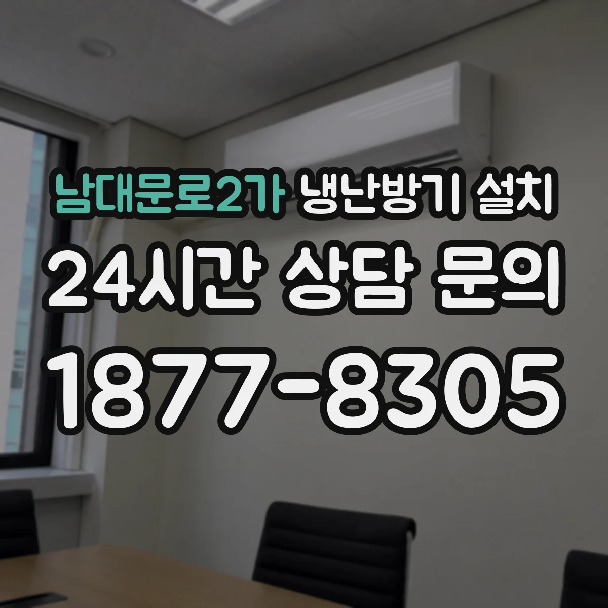 남대문로2가 냉난방기 설치