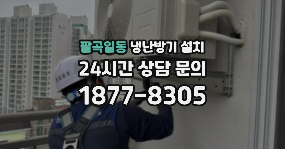 팔곡일동 냉난방기 설치