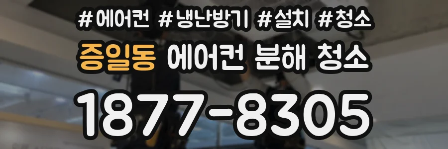 증일동 에어컨 분해 청소
