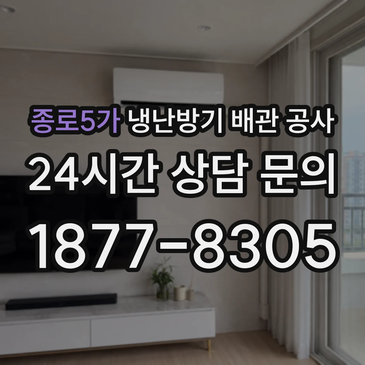 종로5가 냉난방기 배관 공사